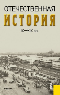 Отечественная история IX—XIX вв.